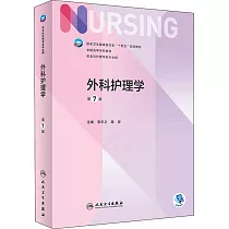 外科護理學(第7版)