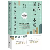 如何閱讀一本書：好方法比努力更重要