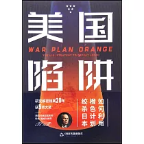 美國陷阱：橙色計劃始末