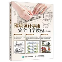 建築設計手繪完全自學教程(第2版)