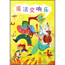 魔法交響樂