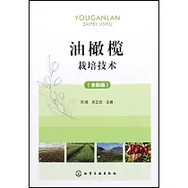 油橄欖栽培技術(全彩版)