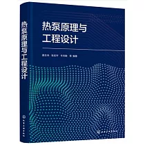 熱泵原理與工程設計