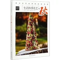 歐洲花藝名師的創意奇思：生活四季花藝之秋