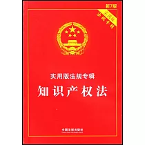 實用版法規專輯：知識產權法(新7版)