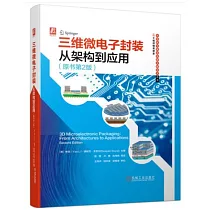 三維微電子封裝：從架構到應用(原書第2版)