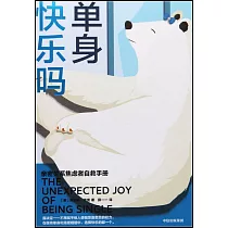 單身快樂嗎：親密關係焦慮者自救手冊