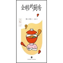 企鵝的廚房
