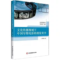 文化傳播視域下中國早期電影的視覺美學