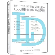 零基礎學設計：Logo設計基礎與實戰教程