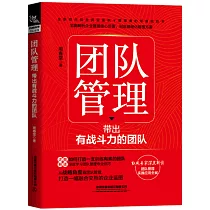 團隊管理：帶出有戰鬥力的團隊
