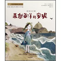 來自海洋的安妮(彩繪注音版)