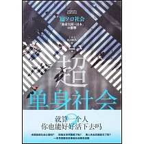 超單身社會