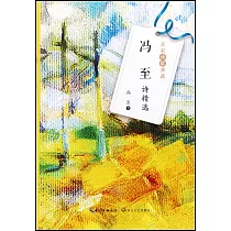 馮至詩精選