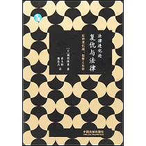 法律進化論：復仇與法律