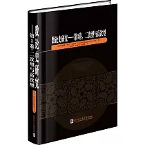 數論史研究(第3卷)：二次型與高次型