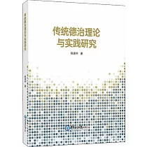 傳統德治理論與實踐研究
