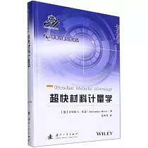 超快材料計量學