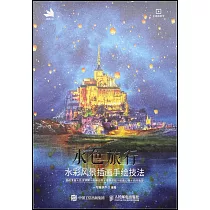 水色旅行：水彩風景插畫手繪技法