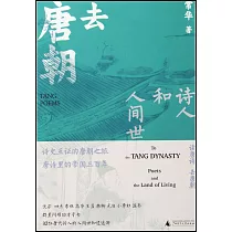 去唐朝：詩人和人間世