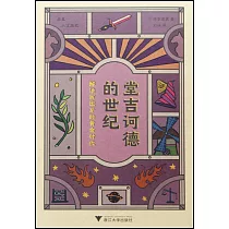 堂吉訶德的世紀：解讀西班牙的黃金時代