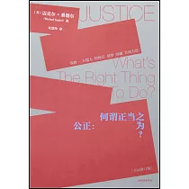 公正：何謂正當之為?(全新修訂版)
