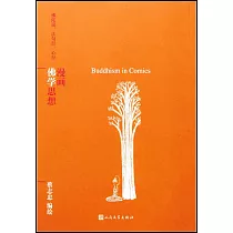 漫畫佛學思想