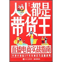 人人都是帶貨王：直播電商實戰指南