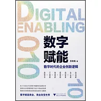 數字賦能：數字時代的企業創新邏輯