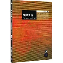 國際公法(下卷)：武裝衝突中的解釋與適用