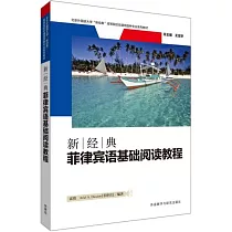 新經典菲律賓語基礎閱讀教程