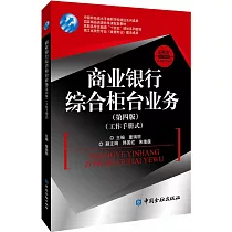 商業銀行綜合櫃檯業務(第四版)(工作手冊式)