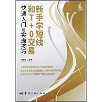 新手學短線和T+0交易快速入門與實操技巧