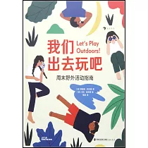 我們出去玩吧：周末野外活動指南