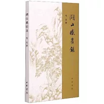 湖山感舊錄