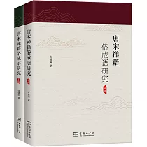 唐宋禪籍俗成語研究(上下編)