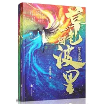 草色煙波里(上下冊)