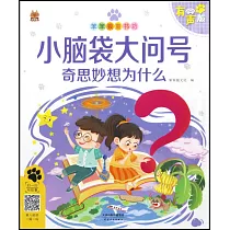 小腦袋大問號：奇思妙想為什麼(有聲版)