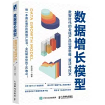 數據增長模型：數智時代的全棧產品運營思維、算法與技術