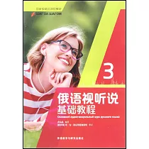 俄語視聽說基礎教程(3)