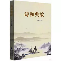 詩和典故