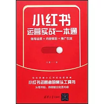 小紅書運營實戰一本通：賬號運營+內容策劃+推廣引流