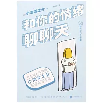 和你的情緒聊聊天