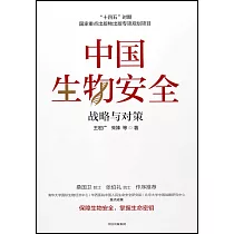 中國生物安全：戰略與對策