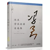 馮至學術論著自選集(上下)
