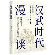 漢武時代漫談