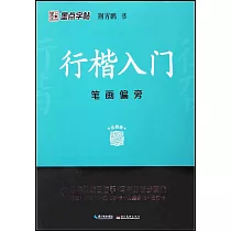 行楷入門：筆畫偏旁