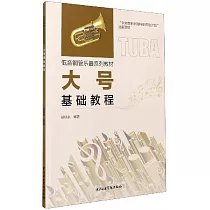 低音銅管樂器系列教材：大號基礎教程