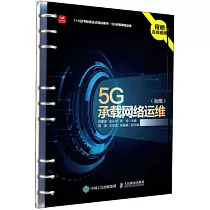 5G承載網絡運維(初級)