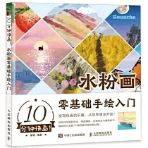 10分鐘快畫!水粉畫零基礎手繪入門